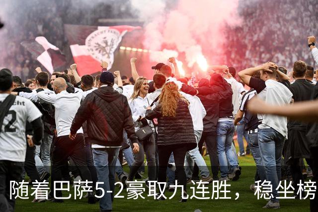 随着巴萨5-2豪取九连胜，稳坐榜首，马竞1-0绝杀，西甲积分榜出炉