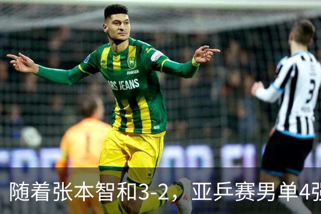 随着张本智和3-2，亚乒赛男单4强全部诞生：3位中国人在列