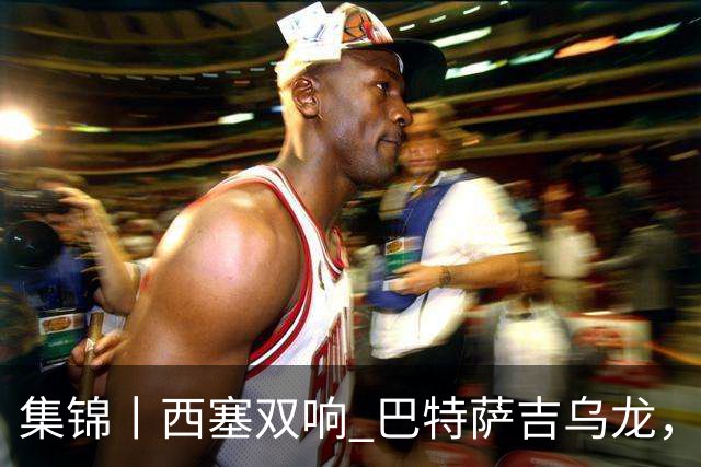 集锦丨西塞双响 巴特萨吉乌龙，米兰2-4博洛尼亚