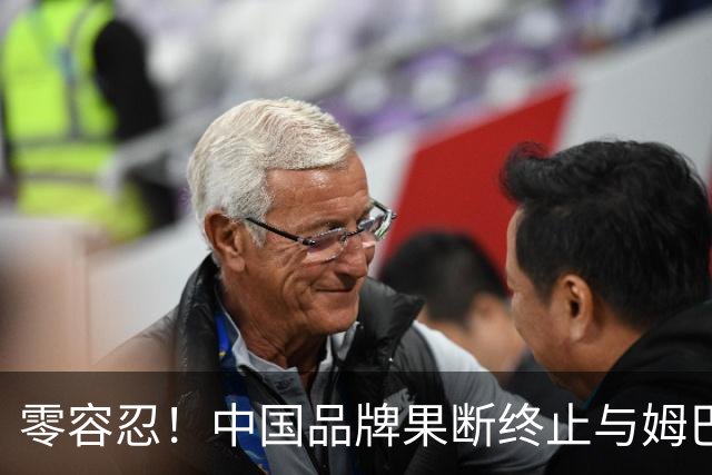 零容忍！中国品牌果断终止与姆巴佩合作关系！