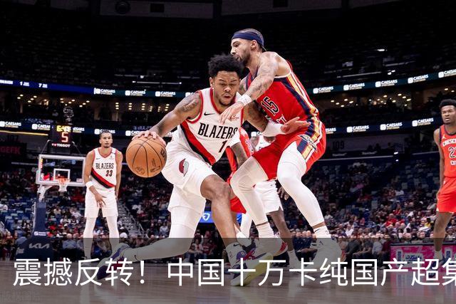 震撼反转！中国十万卡纯国产超集群现身，西方断言彻底沦为笑话！