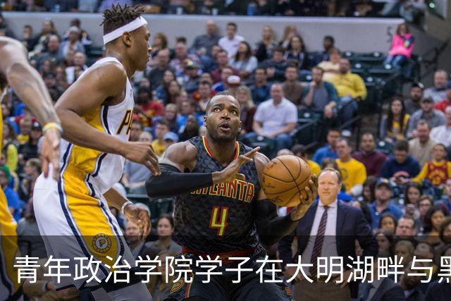 青年政治学院学子在大明湖畔与黑虎泉边 邂逅篮球热血与齐鲁风雅