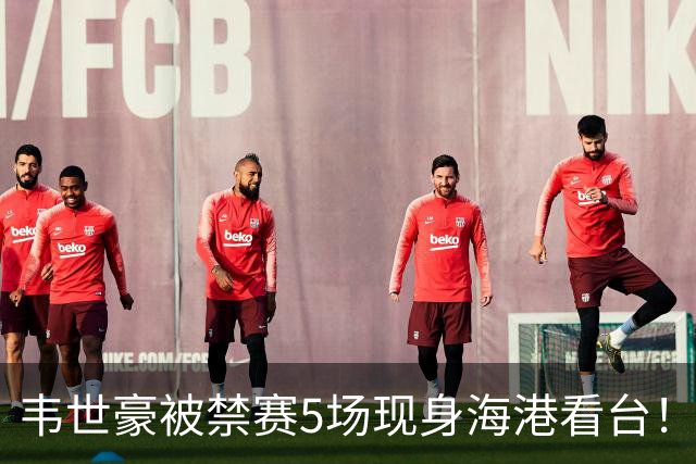 韦世豪被禁赛5场现身海港看台！怒指场内+骂不停，球迷：屡教不改