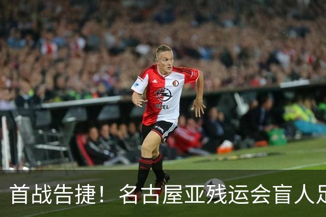 首战告捷！名古屋亚残运会盲人足球比赛：中国队1-0日本队