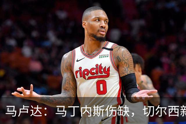 马卢达：马丁内斯伤缺，切尔西新门将成最大问号