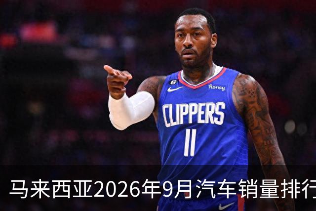 马来西亚2026年9月汽车销量排行榜；本土双雄遥遥领先；中国品牌9月合计6,657辆，份额约9.0%；奇瑞销量4,324辆！