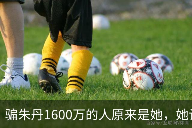 骗朱丹1600万的人原来是她，她让朱丹倾家荡产，朱丹让她社死全网