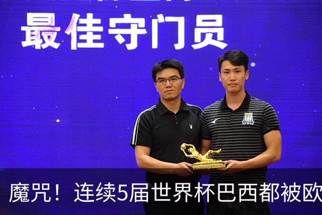魔咒！连续5届世界杯巴西都被欧洲球队淘汰