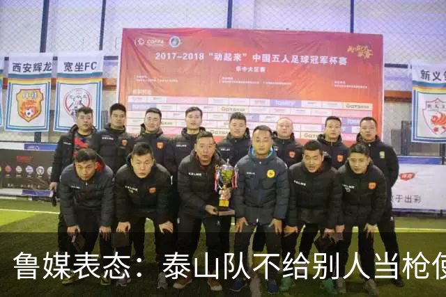 鲁媒表态：泰山队不给别人当枪使，但绝不让韦世豪在济南捧杯