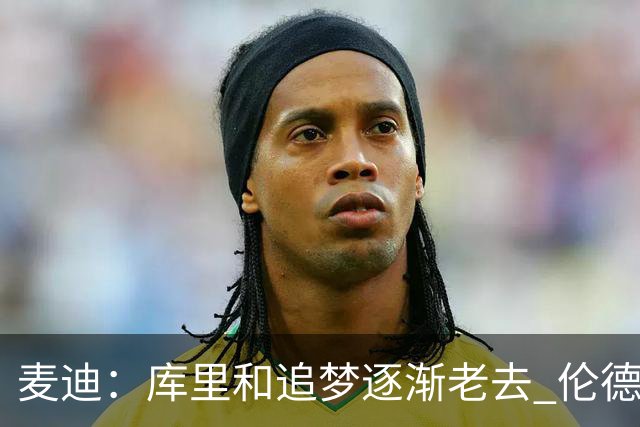 麦迪：库里&追梦逐渐老去 伦德博格让勇士看到了球队的未来