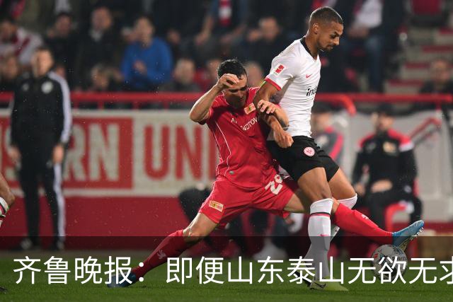 齐鲁晚报：即便山东泰山无欲无求，也不会拿比赛当人情