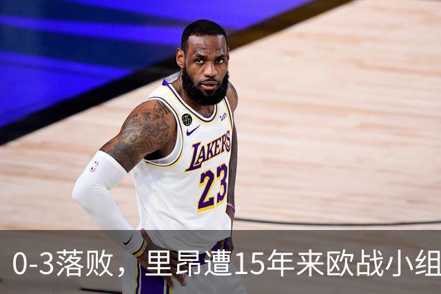 0-3落败，里昂遭15年来欧战小组赛/联赛阶段最大比分失利
