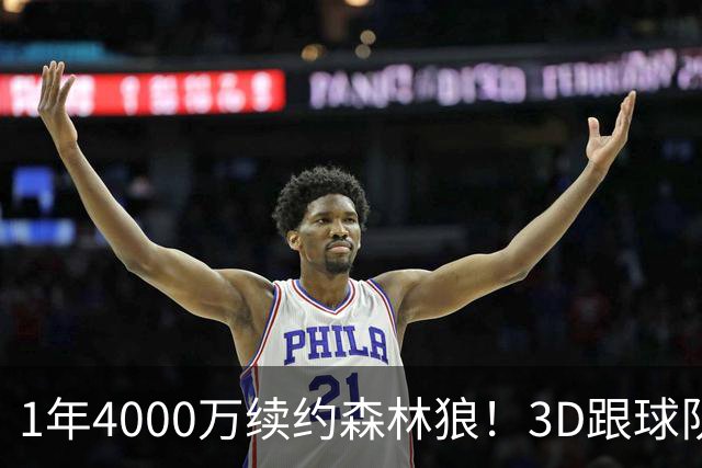 1年4000万续约森林狼！3D跟球队要核心地位，三球沦为三当家不冤