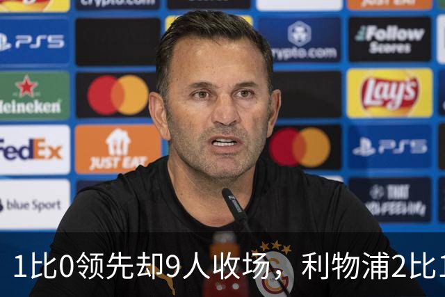 1比0领先却9人收场，利物浦2比1逆转布伦特福德