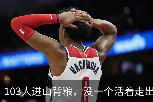 103人进山背粮，没一个活着走出来：吞片山谷那天到底发生了什么