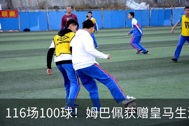 116场100球！姆巴佩获赠皇马生涯百球纪念球衣