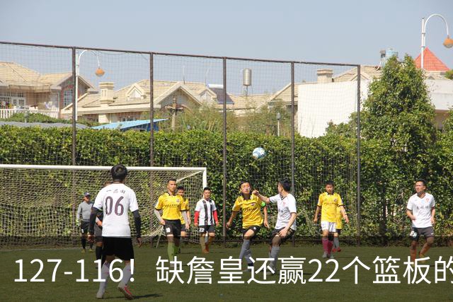 127-116！缺詹皇还赢22个篮板的雄鹿？76人主帅赛后发言更意外