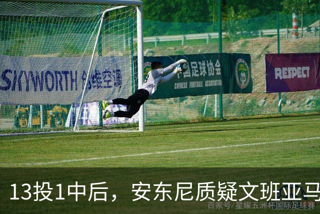 13投1中后，安东尼质疑文班亚马：没看到任何开发出的技术