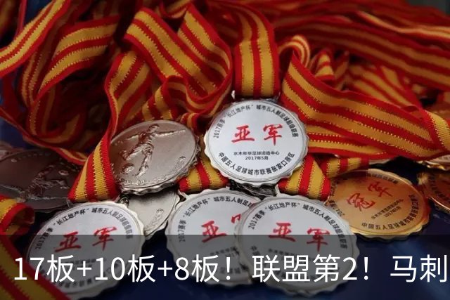17板+10板+8板！联盟第2！马刺捡到宝了，文班亚马冲冠需要你