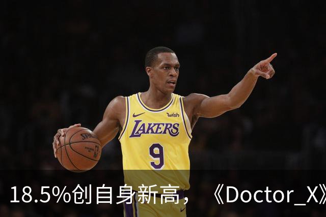 18.5%创自身新高，《Doctor X》登顶周日收视