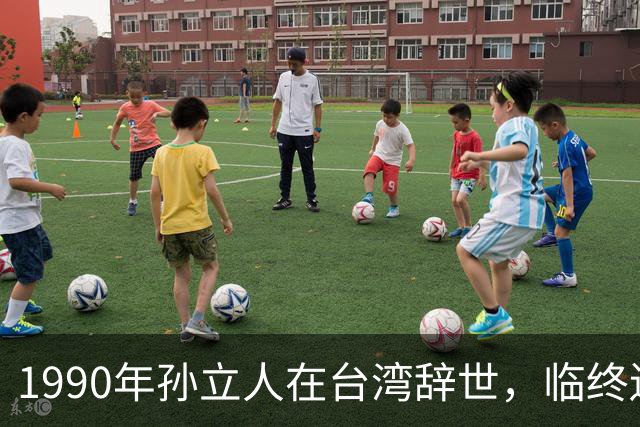 1990年孙立人在台湾辞世，临终遗言坚定表达：不葬大陆，棺木不入土！