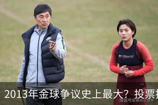 2013年金球争议史上最大？投票推迟，里贝里三冠王仅排第三！