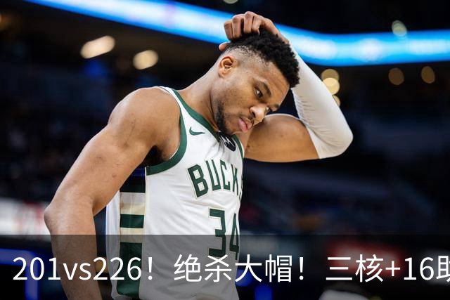 201vs226！绝杀大帽！三核+16助0失误！火箭真来了！