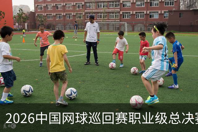 2026中国网球巡回赛职业级总决赛将在澳门特别行政区举行