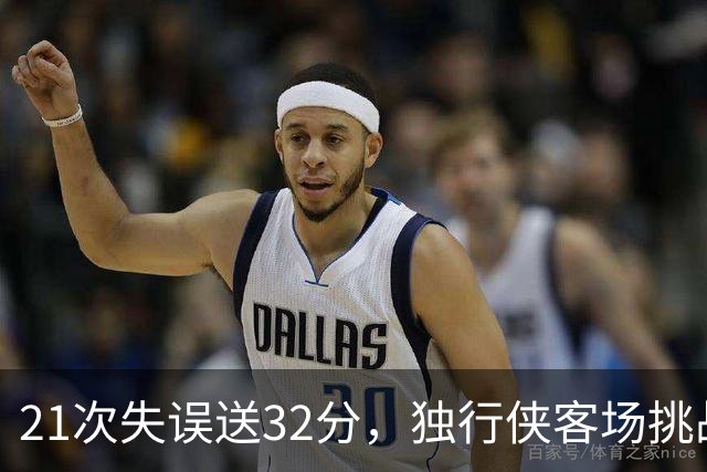21次失误送32分，独行侠客场挑战步行者前先补防守