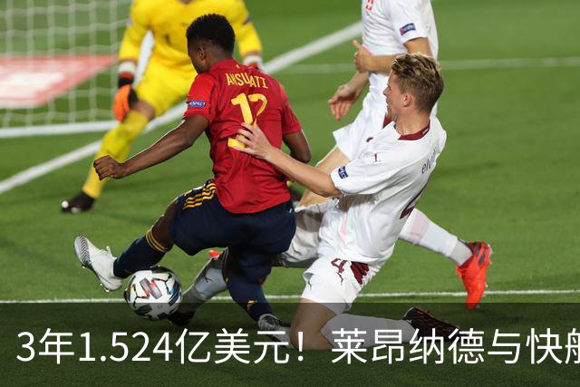 3年1.524亿美元！莱昂纳德与快船达成提前续约