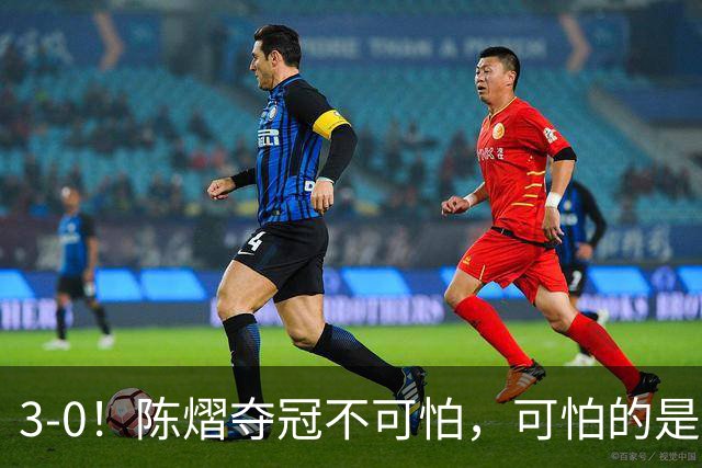 3-0！陈熠夺冠不可怕，可怕的是赛后张本美和这番话，彻底破防了