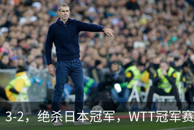 3-2，绝杀日本冠军，WTT冠军赛：蒯曼3-2险胜安娜-赫尔希