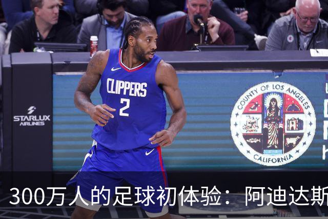 300万人的足球初体验：阿迪达斯与苏超，用城市骄傲写下一年答卷