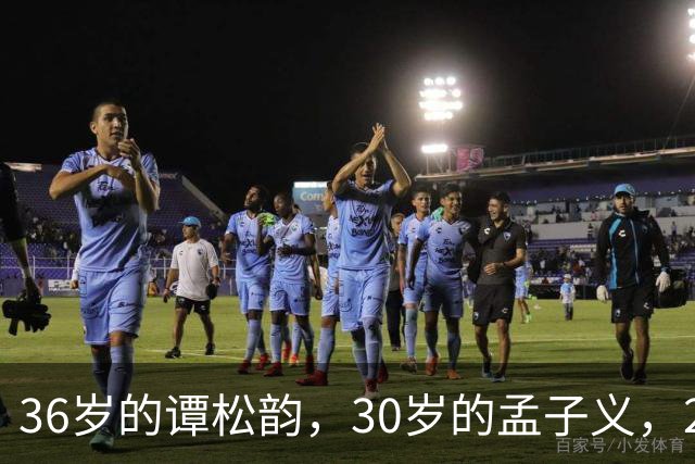 36岁的谭松韵，30岁的孟子义，29岁的田曦薇，28岁的周也，谁更胜一筹
