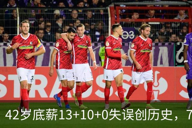 42岁底薪13+10+0失误创历史，76人客场114-109逆转步行者，马克西末节独得17分，费城这笔底薪合同验货成功