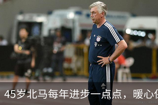 45岁北马每年进步一点点，暖心保障每一位跑者