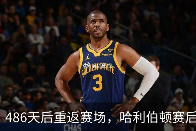 486天后重返赛场，哈利伯顿赛后采访泪洒当场