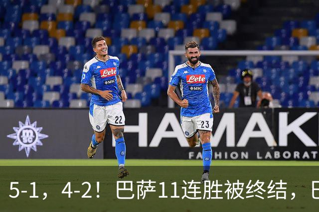 5-1，4-2！巴萨11连胜被终结，巴黎四人受伤，亚马尔“送大礼”