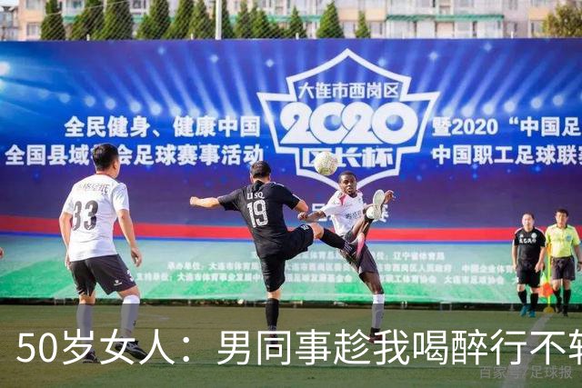 50岁女人：男同事趁我喝醉行不轨之事，老公知道后果断跟我离婚