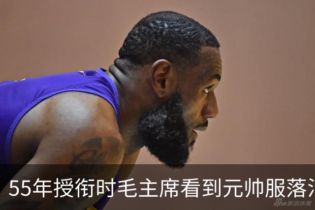 55年授衔时毛主席看到元帅服落泪，周总理说主席在想念“第一爱将”