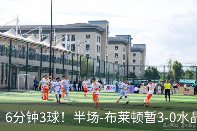 6分钟3球！半场-布莱顿暂3-0水晶宫 戈麦斯中圈吊射阿亚里破门