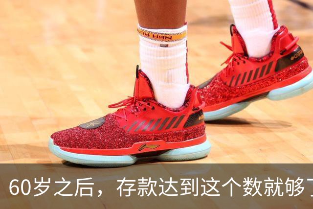 60岁之后，存款达到这个数就够了，多了没必要，你也花不完
