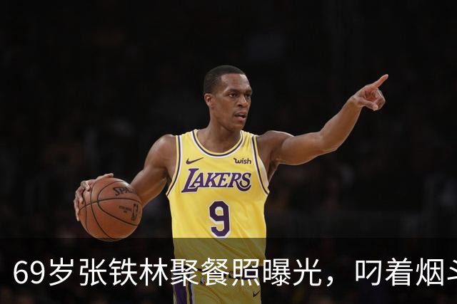 69岁张铁林聚餐照曝光，叼着烟斗涮铜锅，一桌老北京规矩，栽在一口烟上，网友吵翻：私人饭局该不该管