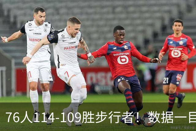 76人114-109胜步行者！数据一目了然，不是马克西，头号功臣是他