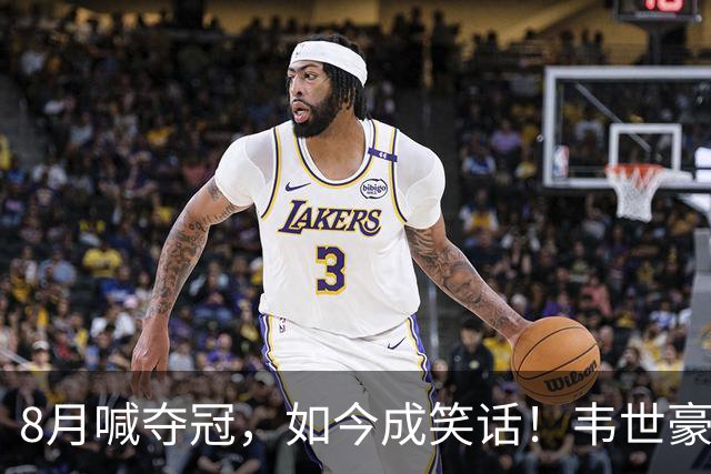 8月喊夺冠，如今成笑话！韦世豪亲手掐断了成都的冠军梦？