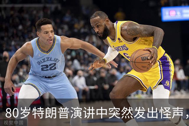 80岁特朗普演讲中突然发出怪声，网友炸锅：这是什么