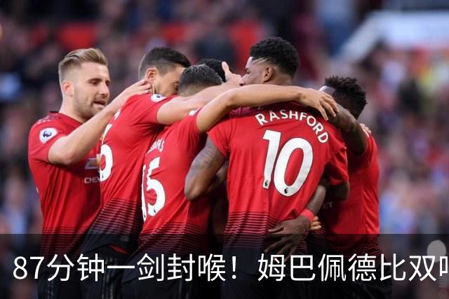 87分钟一剑封喉！姆巴佩德比双响百球封神，穆帅国家德比6场不败