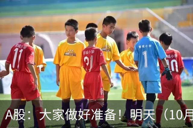 A股：大家做好准备！明天（10月21日）的市场会这样走