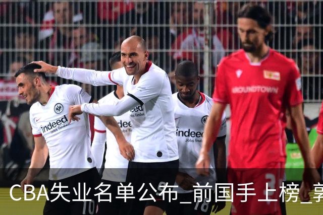 CBA失业名单公布 前国手上榜 郭艾伦拒绝退役 邱彪爱将尴尬