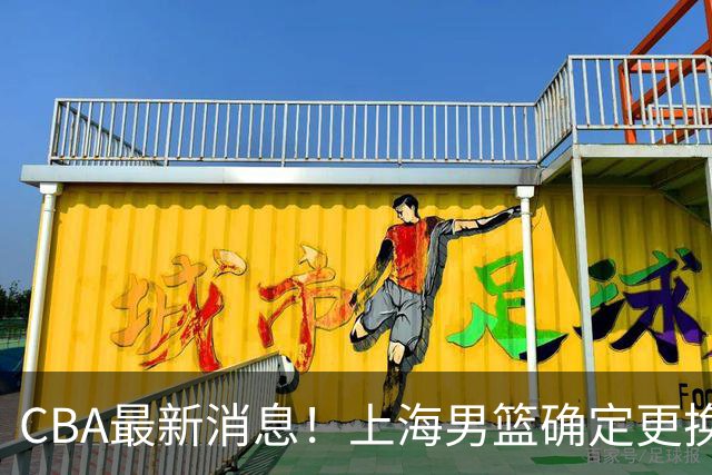 CBA最新消息！上海男篮确定更换大外援，广东宏远主帅遭遇质疑